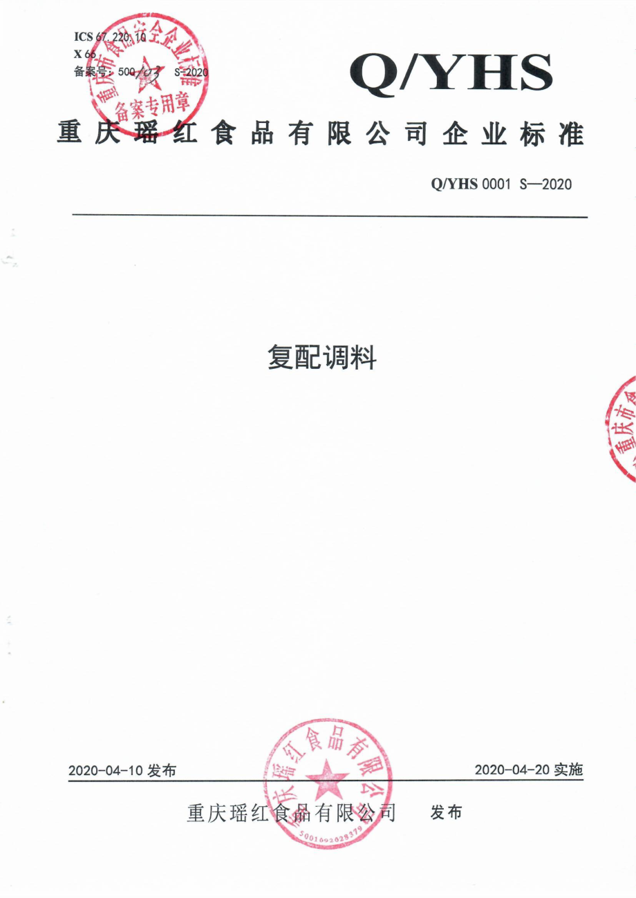 QYHS 0001 S-2020 复配调料.pdf_第1页