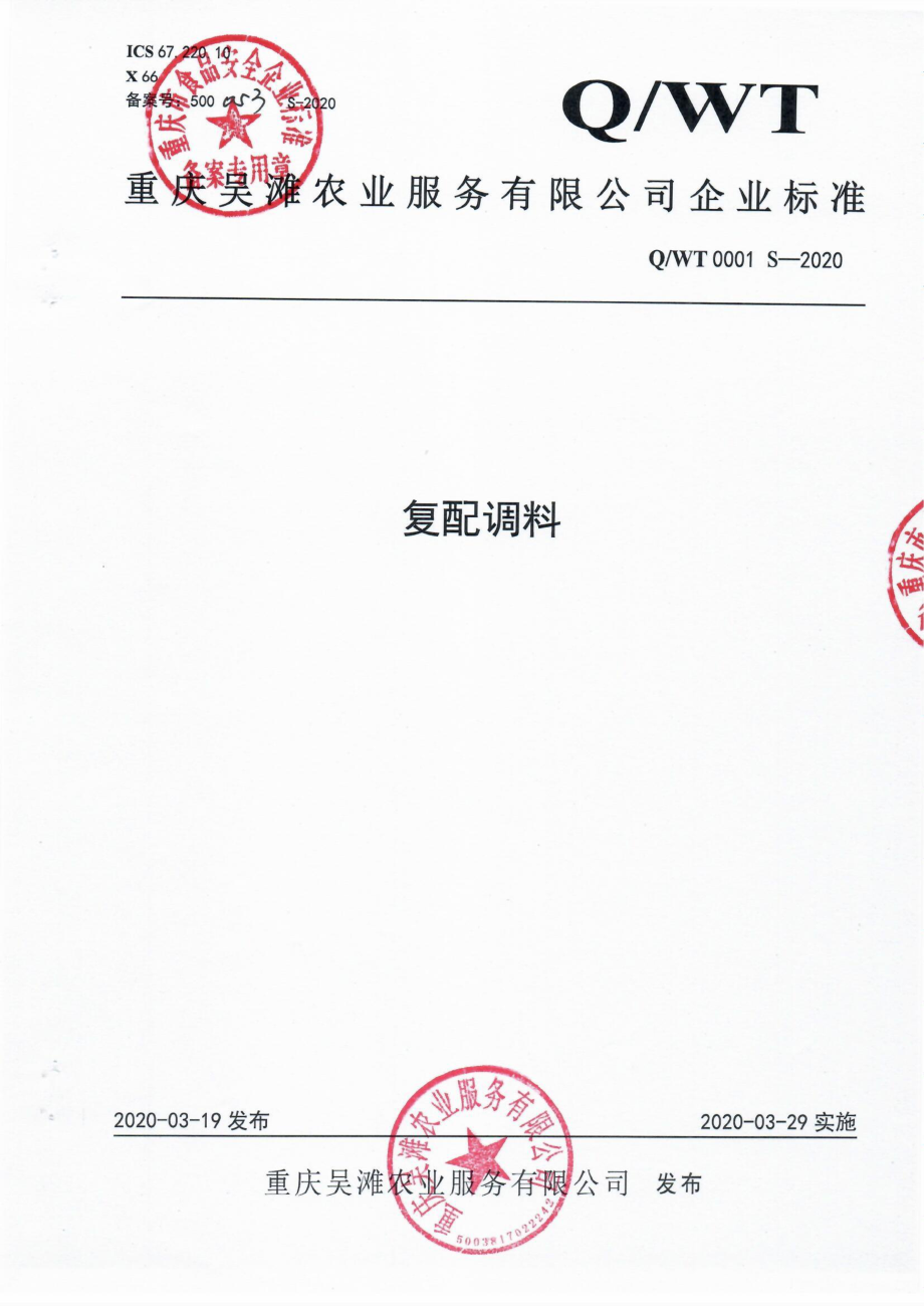 QWT 0001 S-2020 复配调料.pdf_第1页