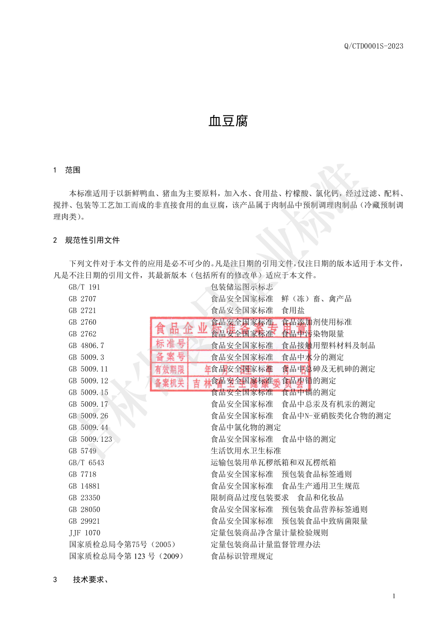 QCTD 0001 S-2023 血豆腐.pdf_第2页