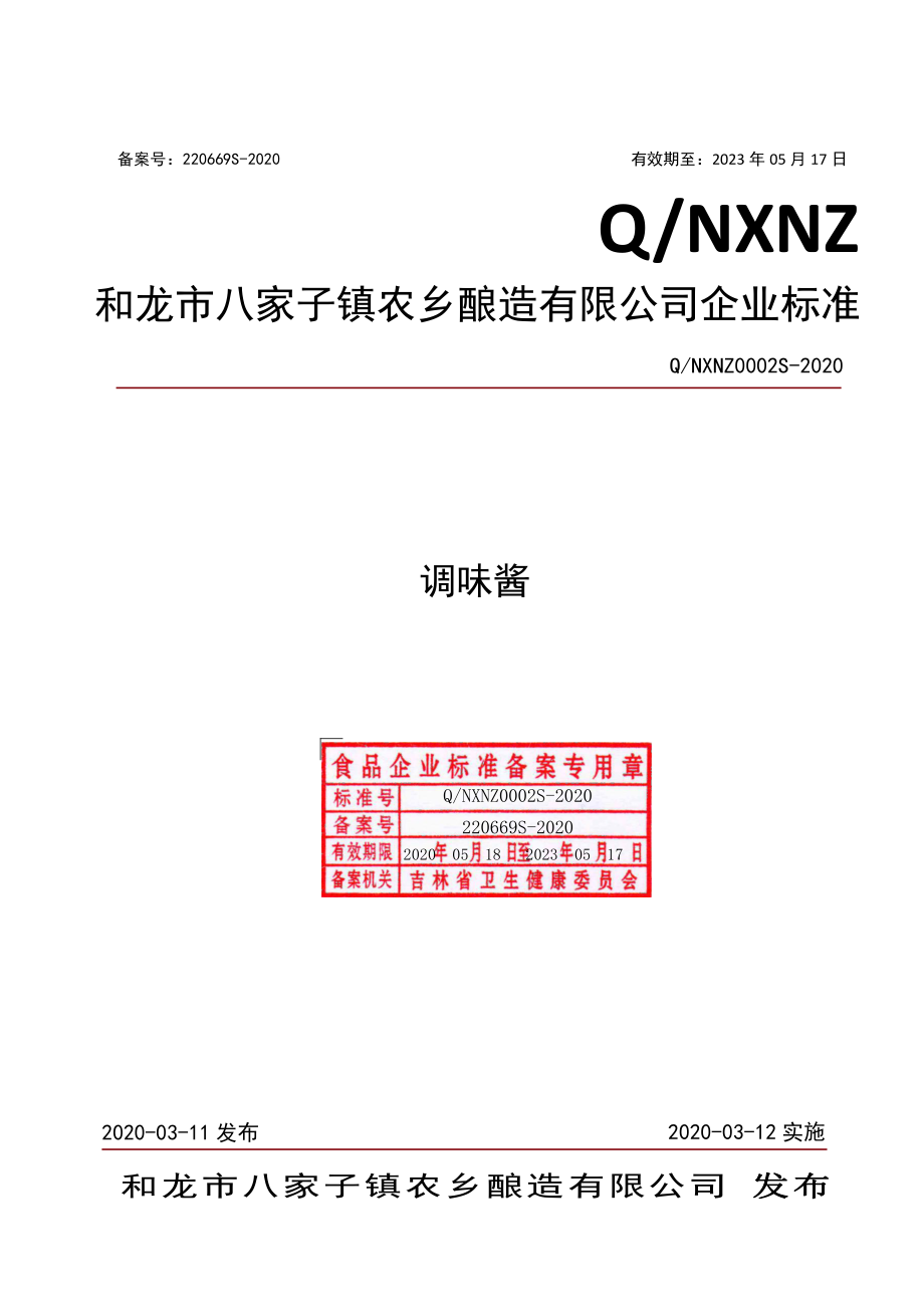 QNXNZ 0002 S-2020 调味酱.pdf_第1页