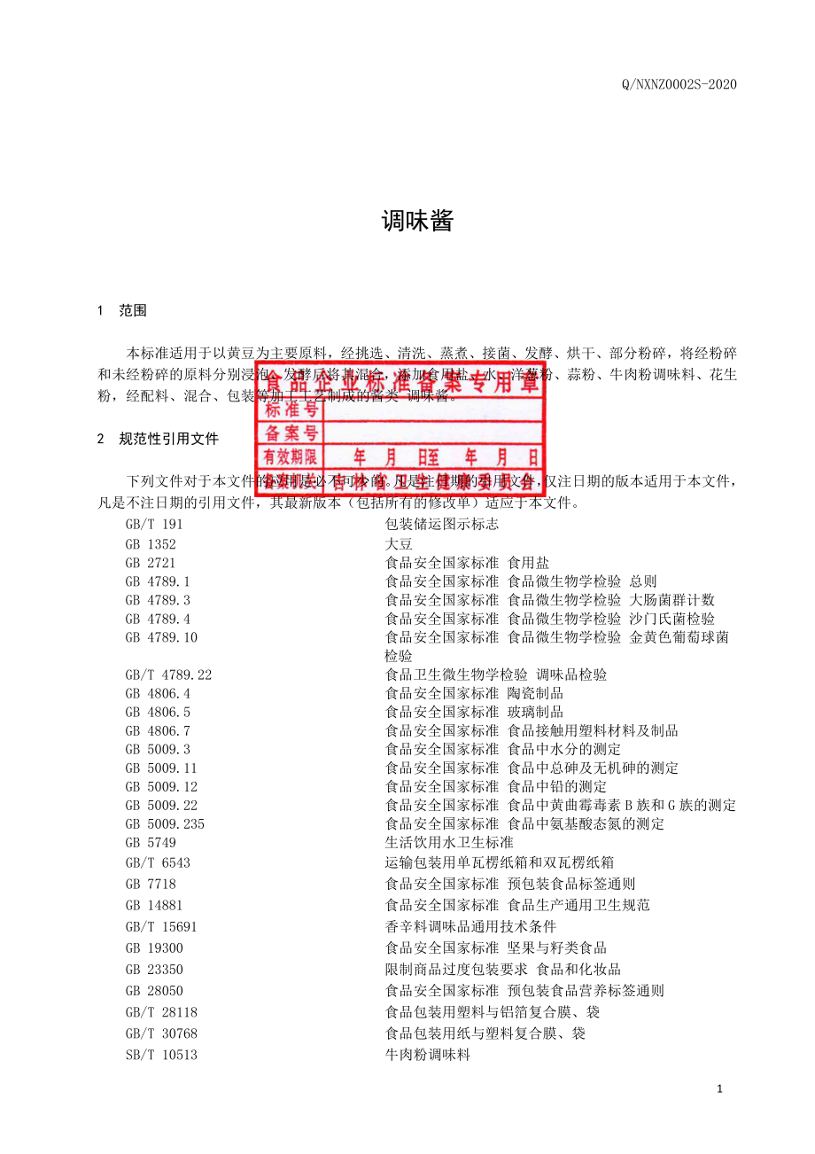 QNXNZ 0002 S-2020 调味酱.pdf_第2页