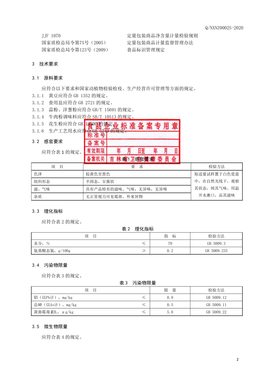 QNXNZ 0002 S-2020 调味酱.pdf_第3页