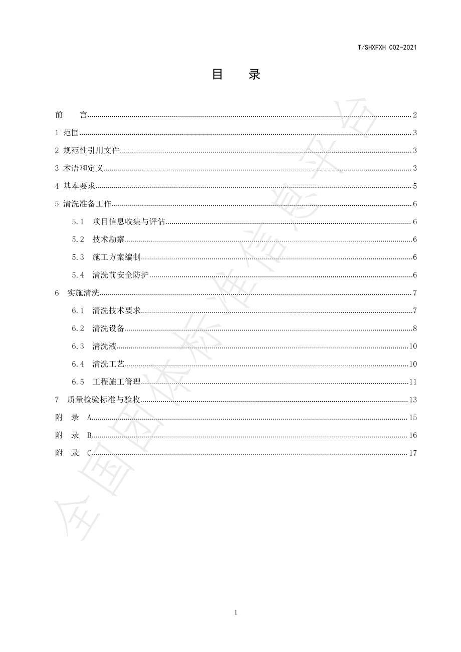 TSHXFXH 002-2021 排油烟设施清洗技术规范.pdf_第2页