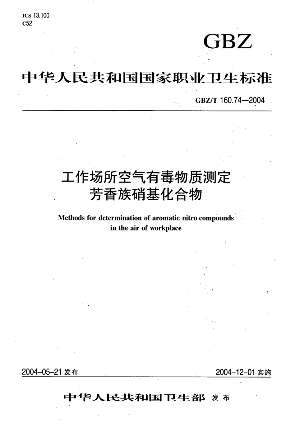 GBZT 160.74-2004 工作场所空气有毒物质测定 芳香族硝基化合物.pdf_第1页