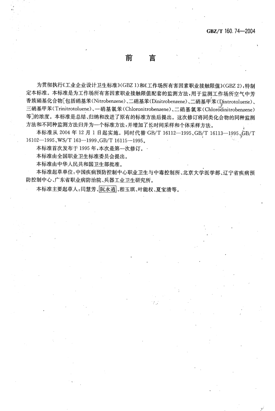 GBZT 160.74-2004 工作场所空气有毒物质测定 芳香族硝基化合物.pdf_第2页