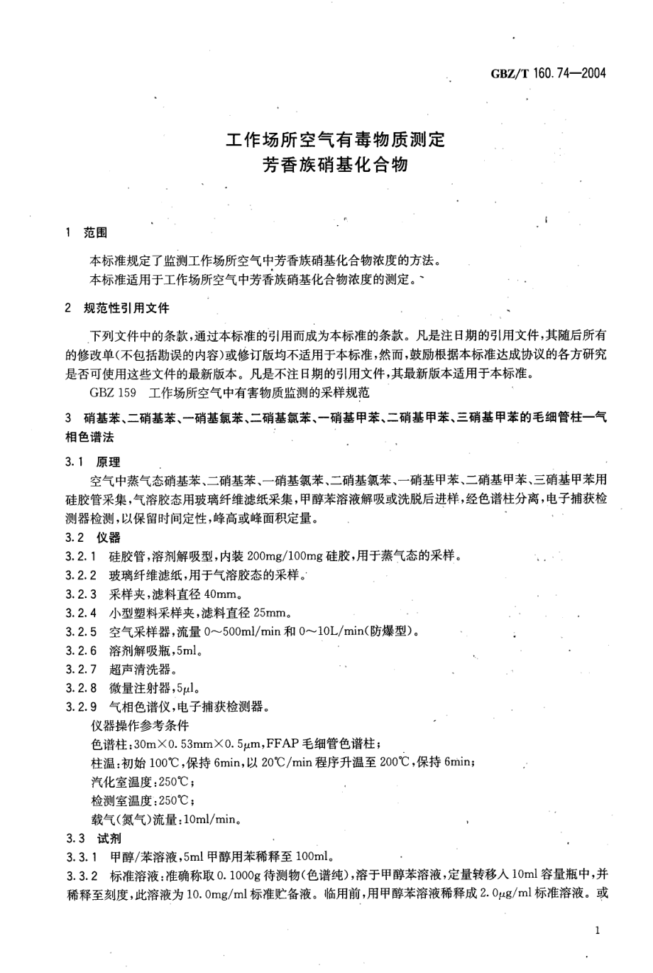 GBZT 160.74-2004 工作场所空气有毒物质测定 芳香族硝基化合物.pdf_第3页