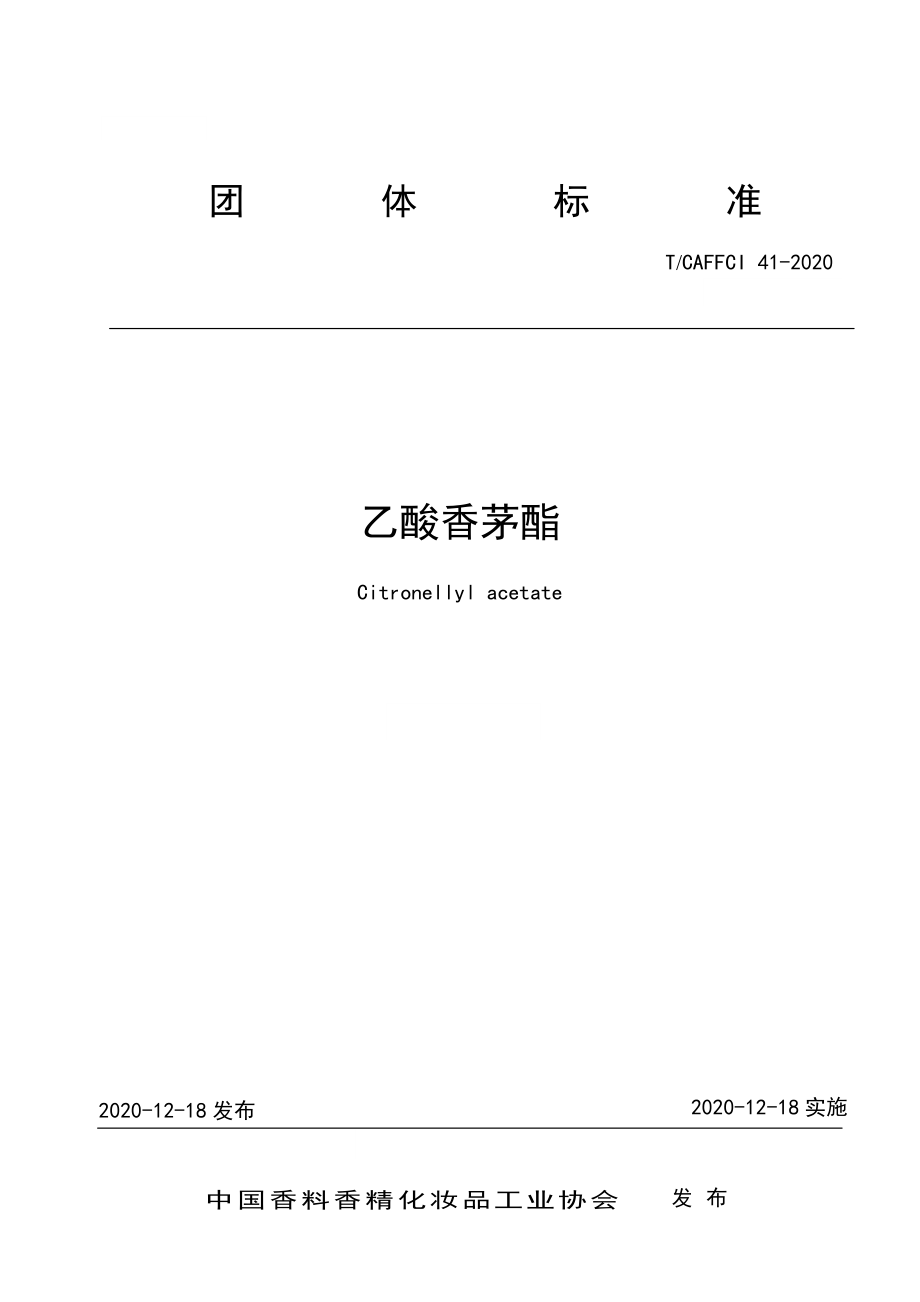 TCAFFCI 41-2020 乙酸香茅酯.pdf_第1页