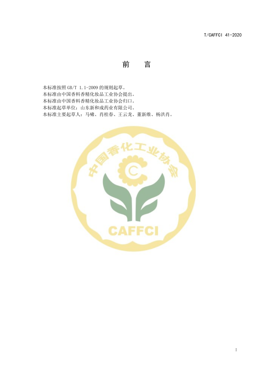 TCAFFCI 41-2020 乙酸香茅酯.pdf_第2页