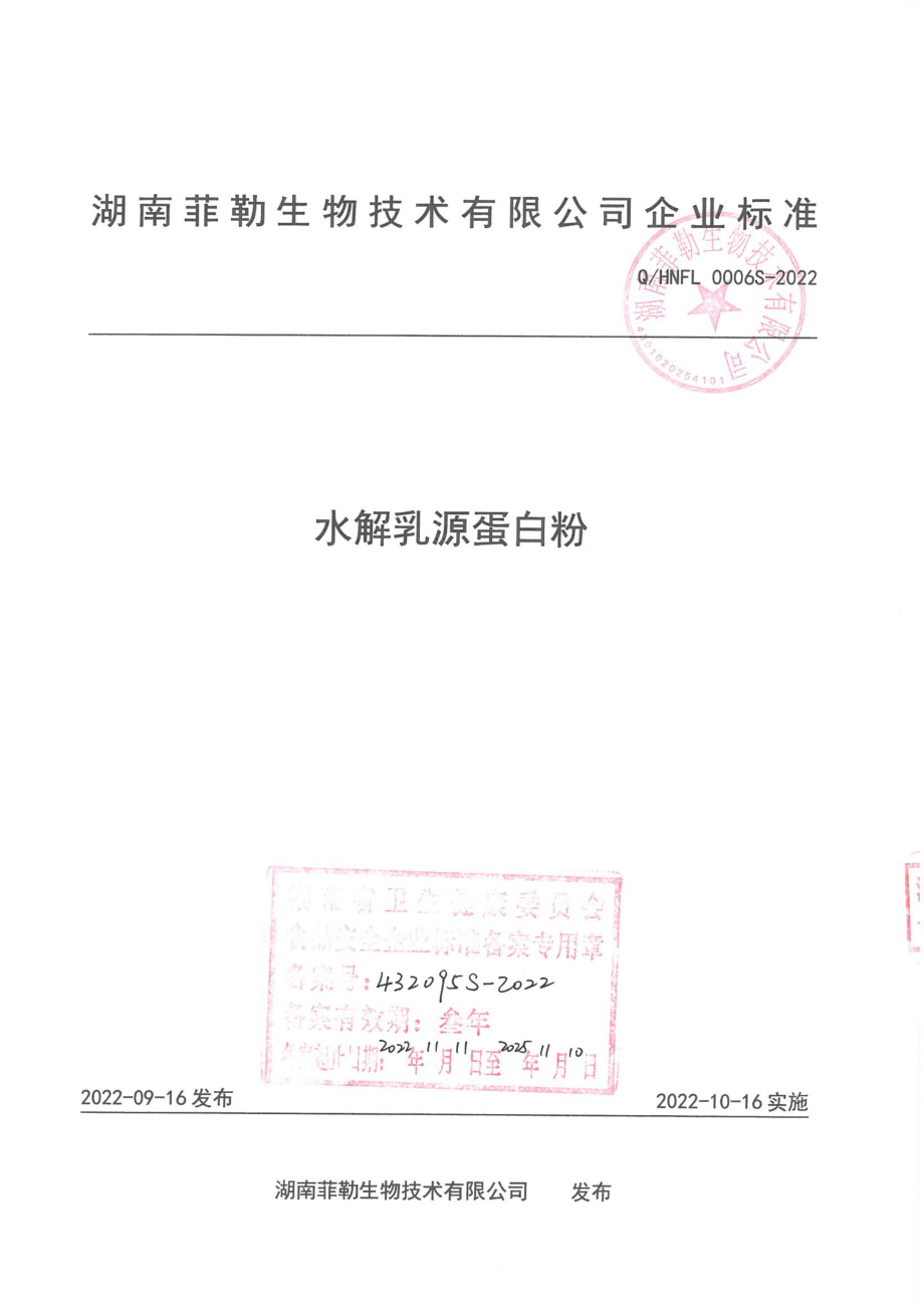 QHNFL 0006 S-2022 水解乳源蛋白粉.pdf_第1页