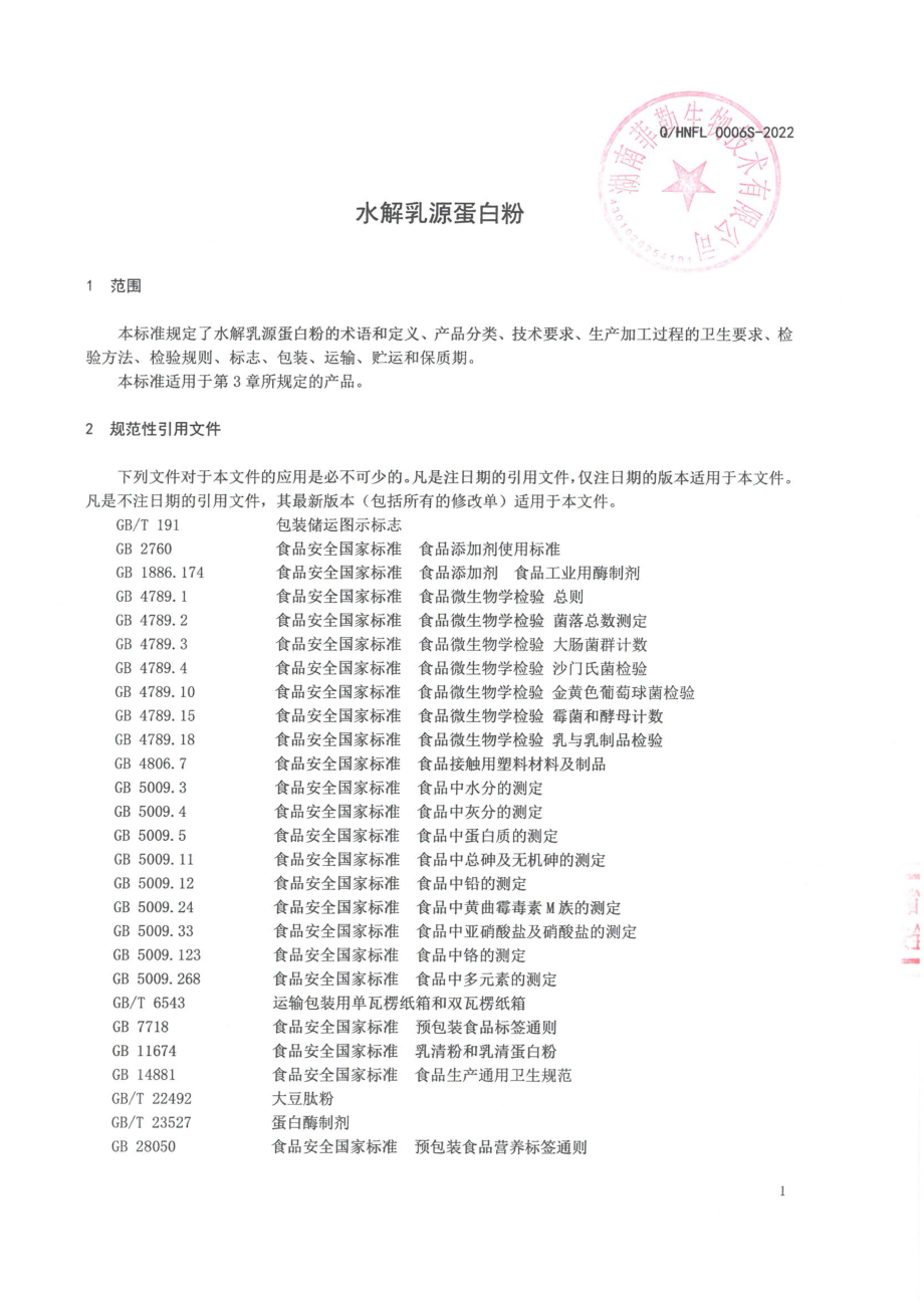 QHNFL 0006 S-2022 水解乳源蛋白粉.pdf_第3页