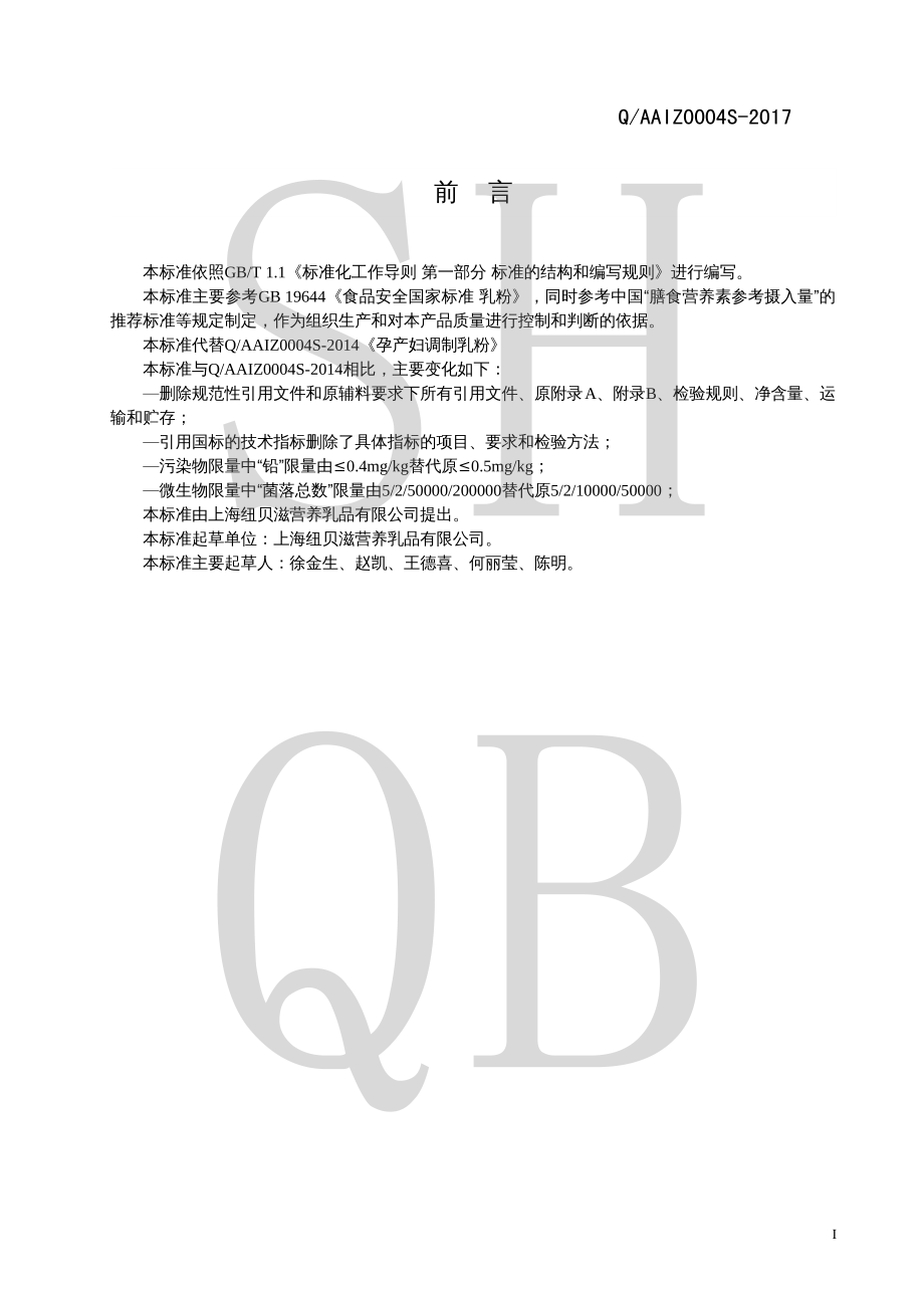 QAAIZ 0004 S-2017 孕产妇调制乳粉.pdf_第2页