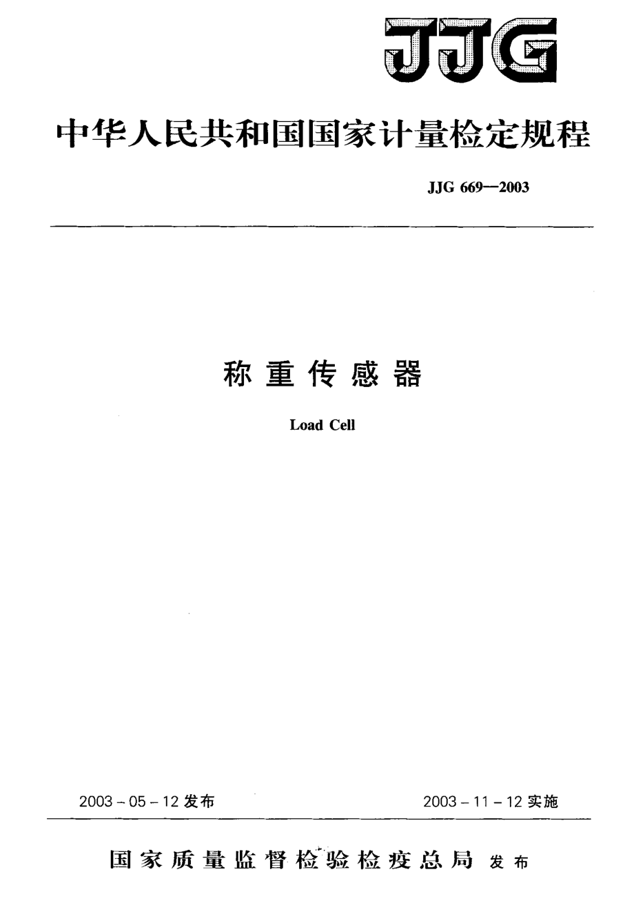 JJG 669-2003 称重传感器.pdf_第1页