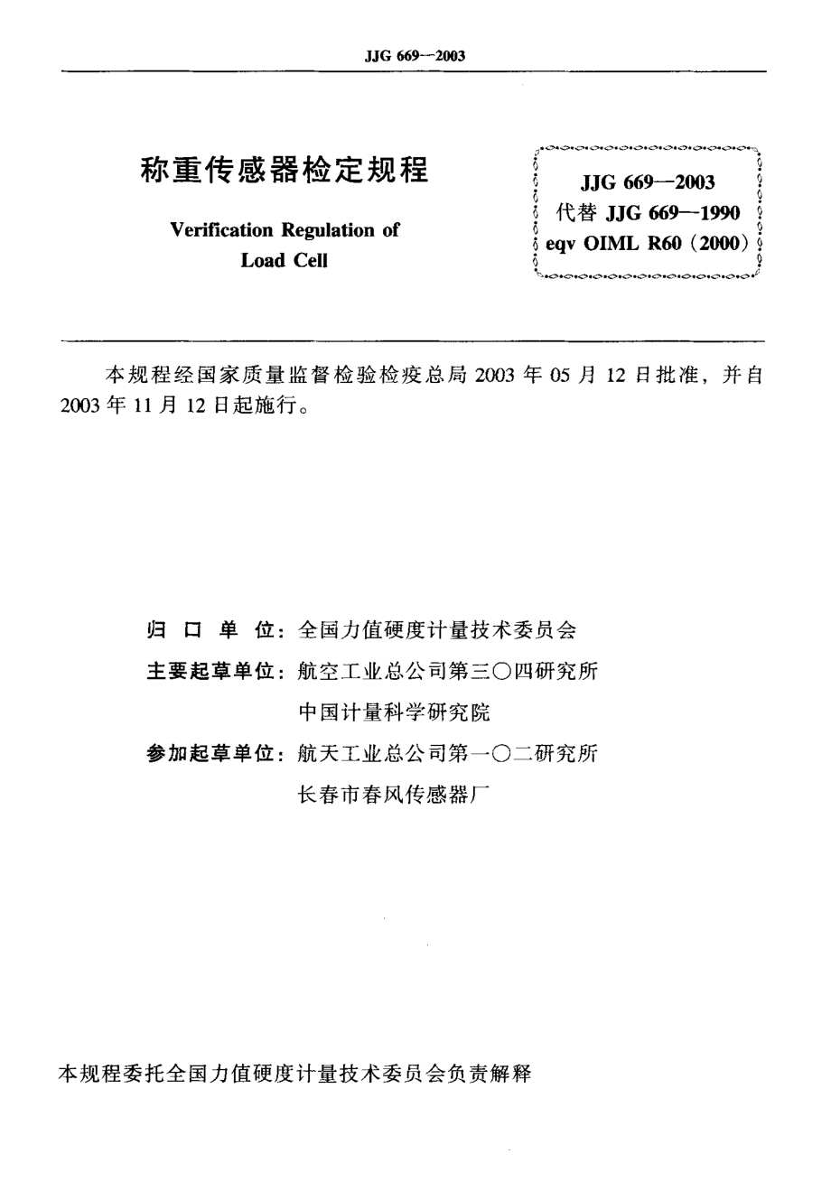 JJG 669-2003 称重传感器.pdf_第2页