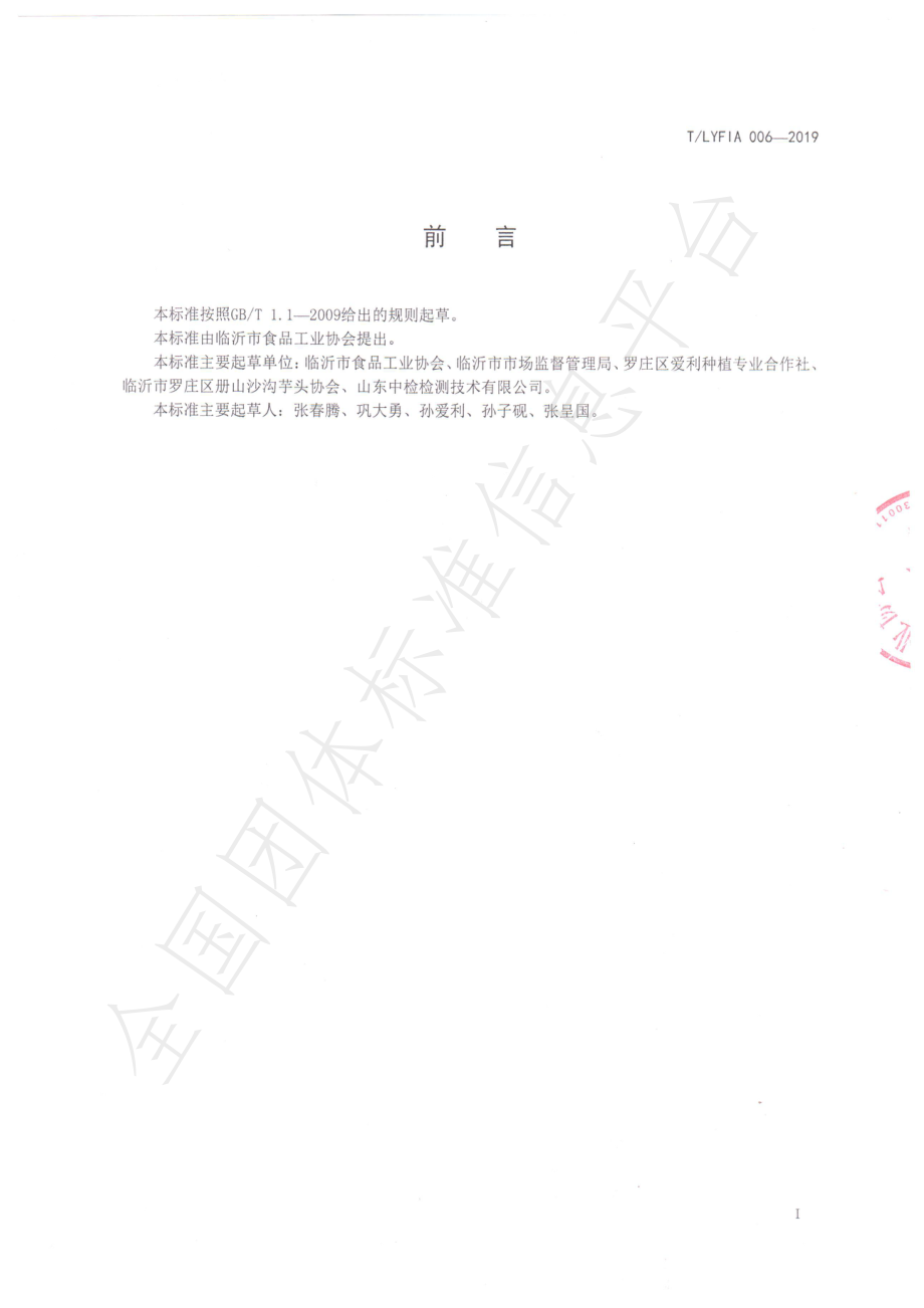 TLYFIA 006-2019 沙沟芋头.pdf_第3页