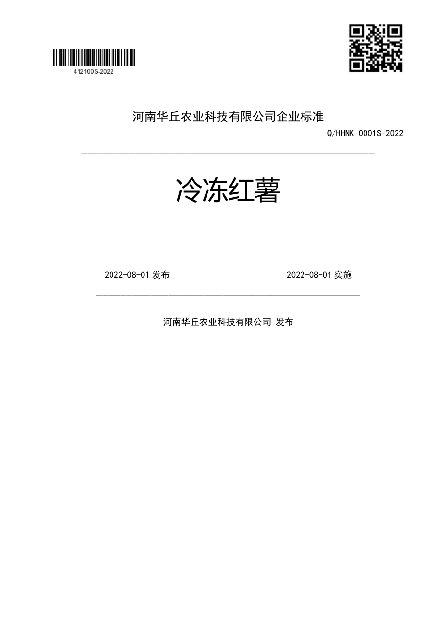 QHHNK 0001 S-2022 冷冻红薯.pdf_第1页