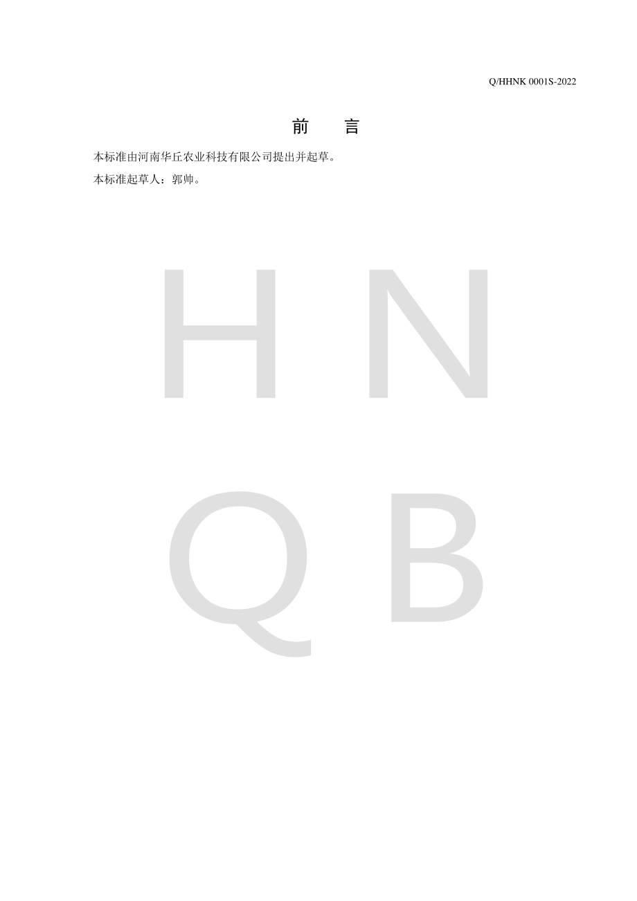 QHHNK 0001 S-2022 冷冻红薯.pdf_第2页