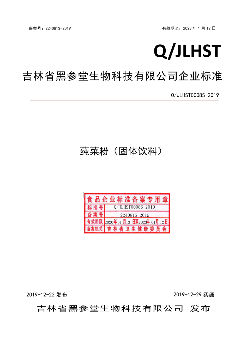 QJLHST 0008 S-2019 莼菜粉（固体饮料）.pdf_第1页