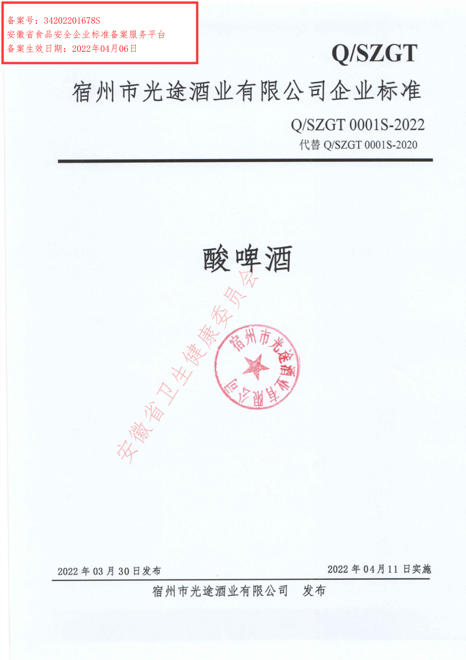 QSZGT 0001 S-2022 酸啤酒.pdf_第1页