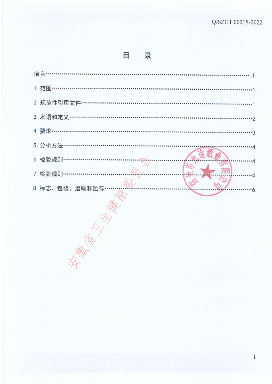 QSZGT 0001 S-2022 酸啤酒.pdf_第2页