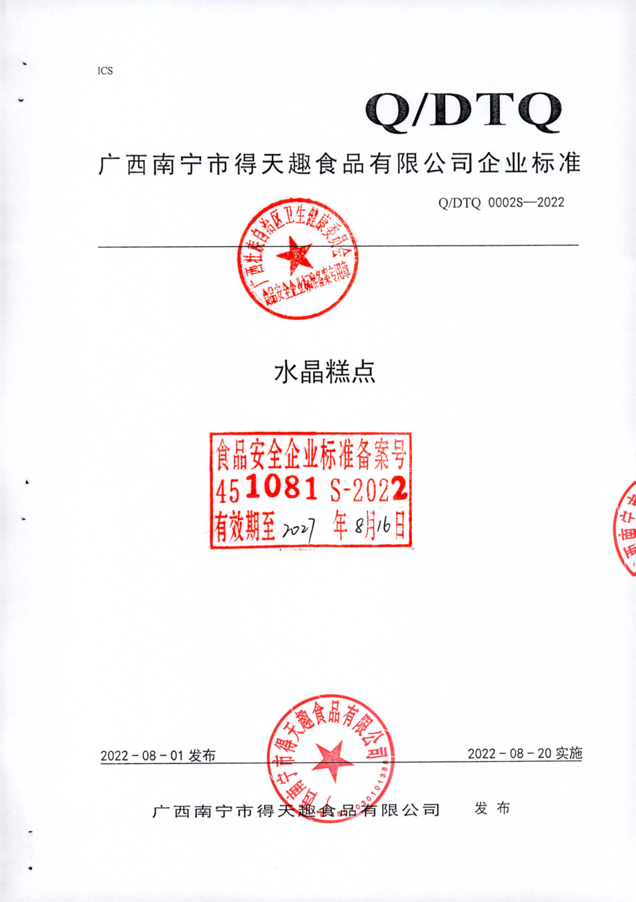 QDTQ 0002 S-2022 水晶糕点.pdf_第1页