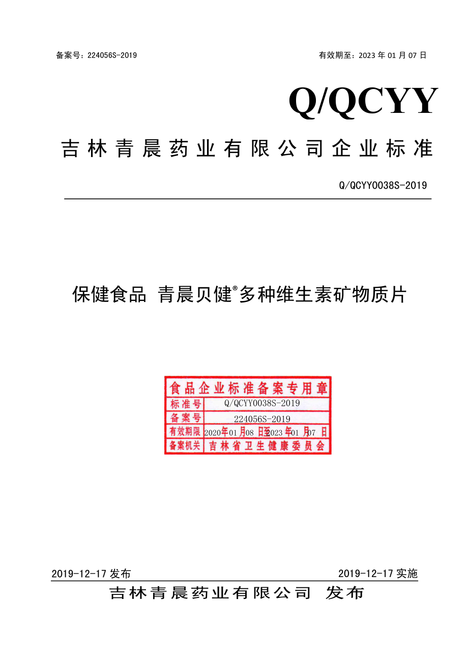 QQCYY 0038 S-2019 保健食品 青晨贝健&#174;多种维生素矿物质片.pdf_第1页