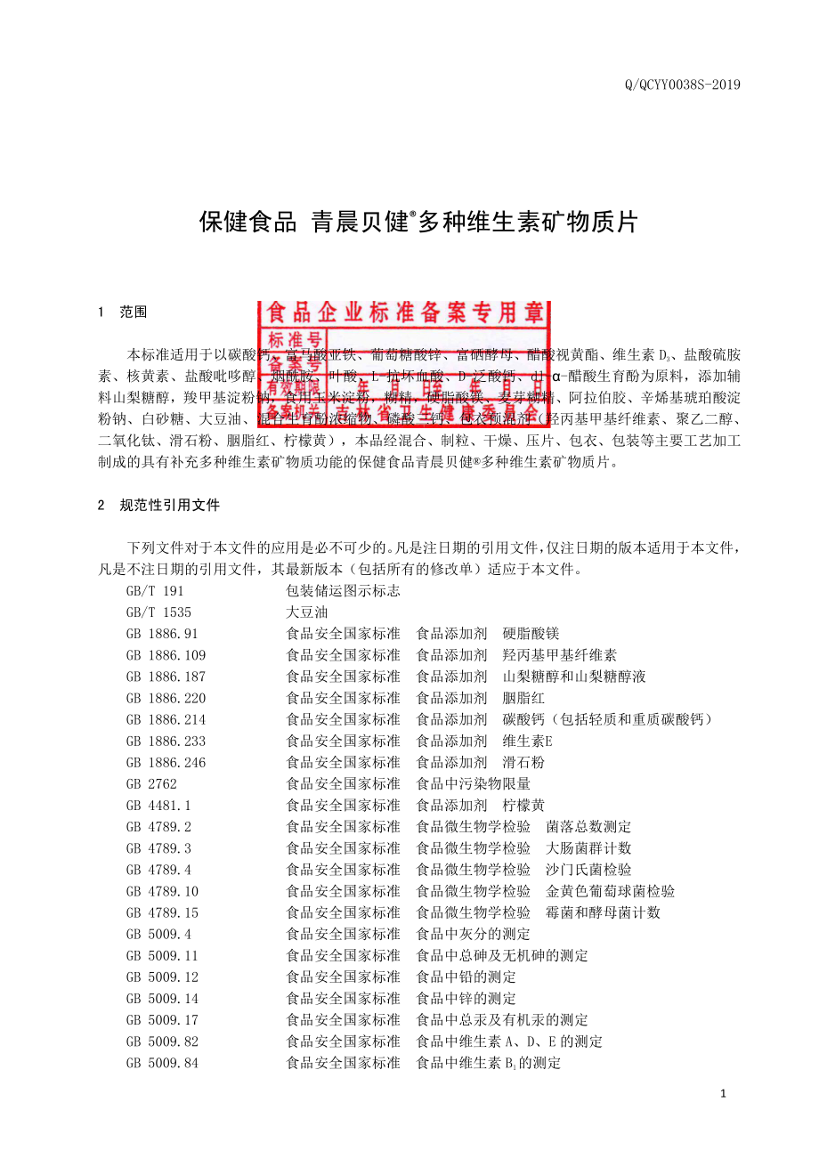 QQCYY 0038 S-2019 保健食品 青晨贝健&#174;多种维生素矿物质片.pdf_第2页