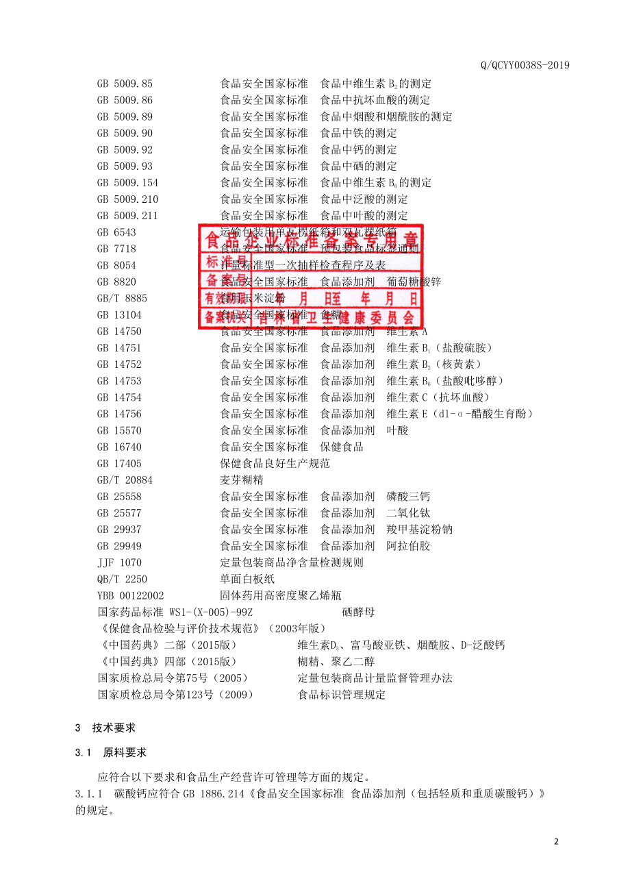 QQCYY 0038 S-2019 保健食品 青晨贝健&#174;多种维生素矿物质片.pdf_第3页