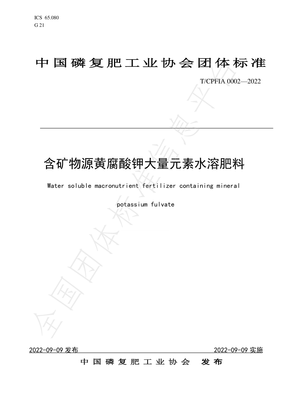 TCPFIA 0002-2022 含矿物源黄腐酸钾大量元素水溶肥料.pdf_第1页