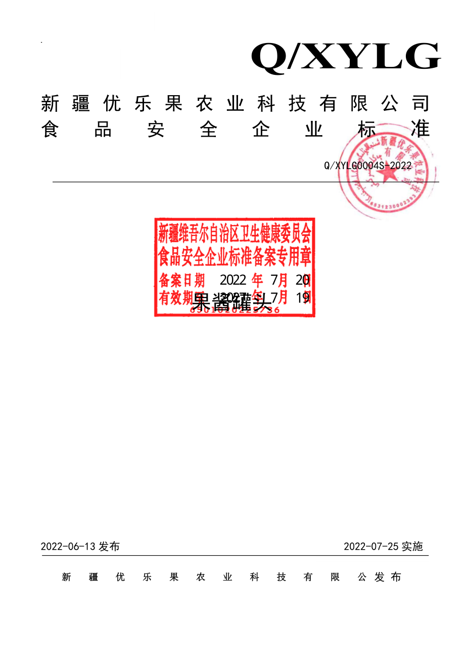 QXYLG 0004 S-2022 果酱罐头.pdf_第1页