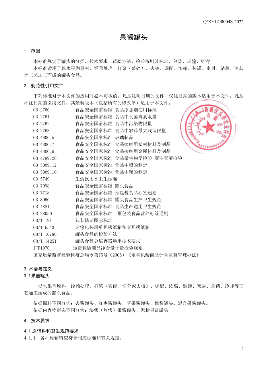 QXYLG 0004 S-2022 果酱罐头.pdf_第3页