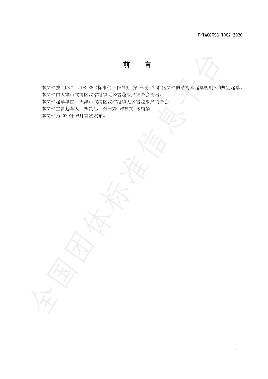 TTWCGGSG 002-2020 地理标志产品 胡柳子葡萄.pdf_第2页