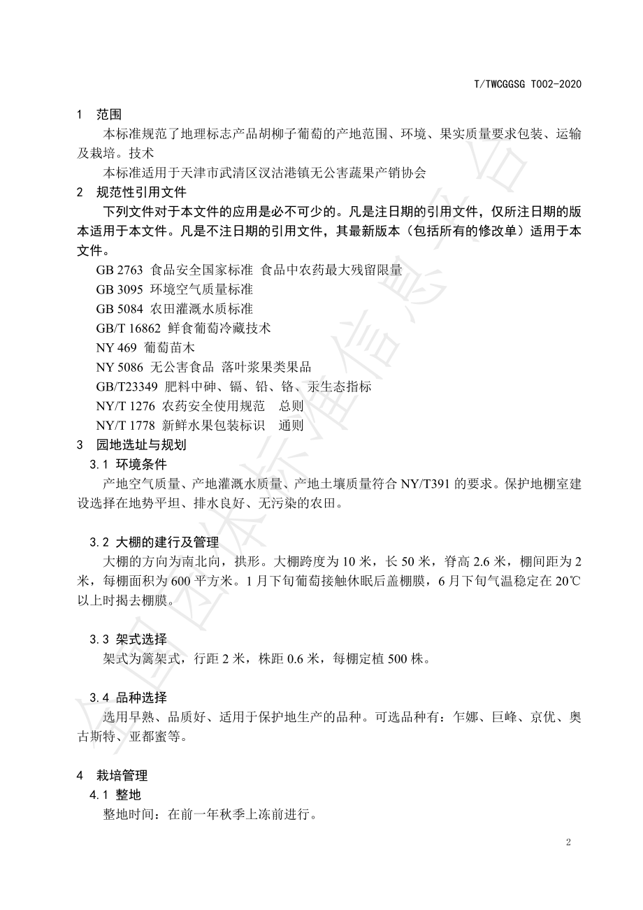 TTWCGGSG 002-2020 地理标志产品 胡柳子葡萄.pdf_第3页