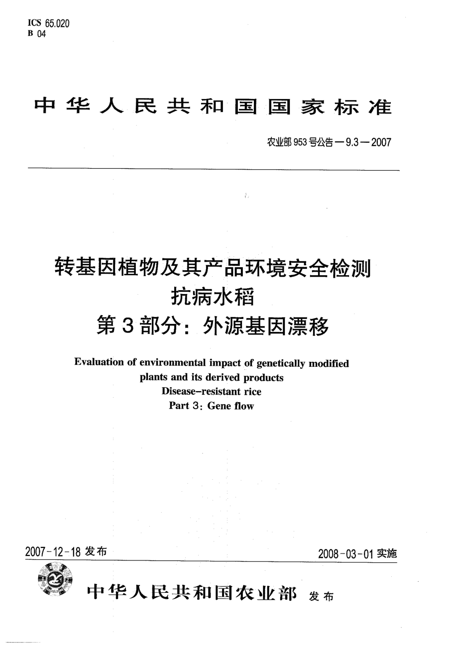 农业部953号公告-9.3-2007 转基因植物及其产品环境安全检测 抗病水稻 第3部分：外源基因漂移.pdf_第1页