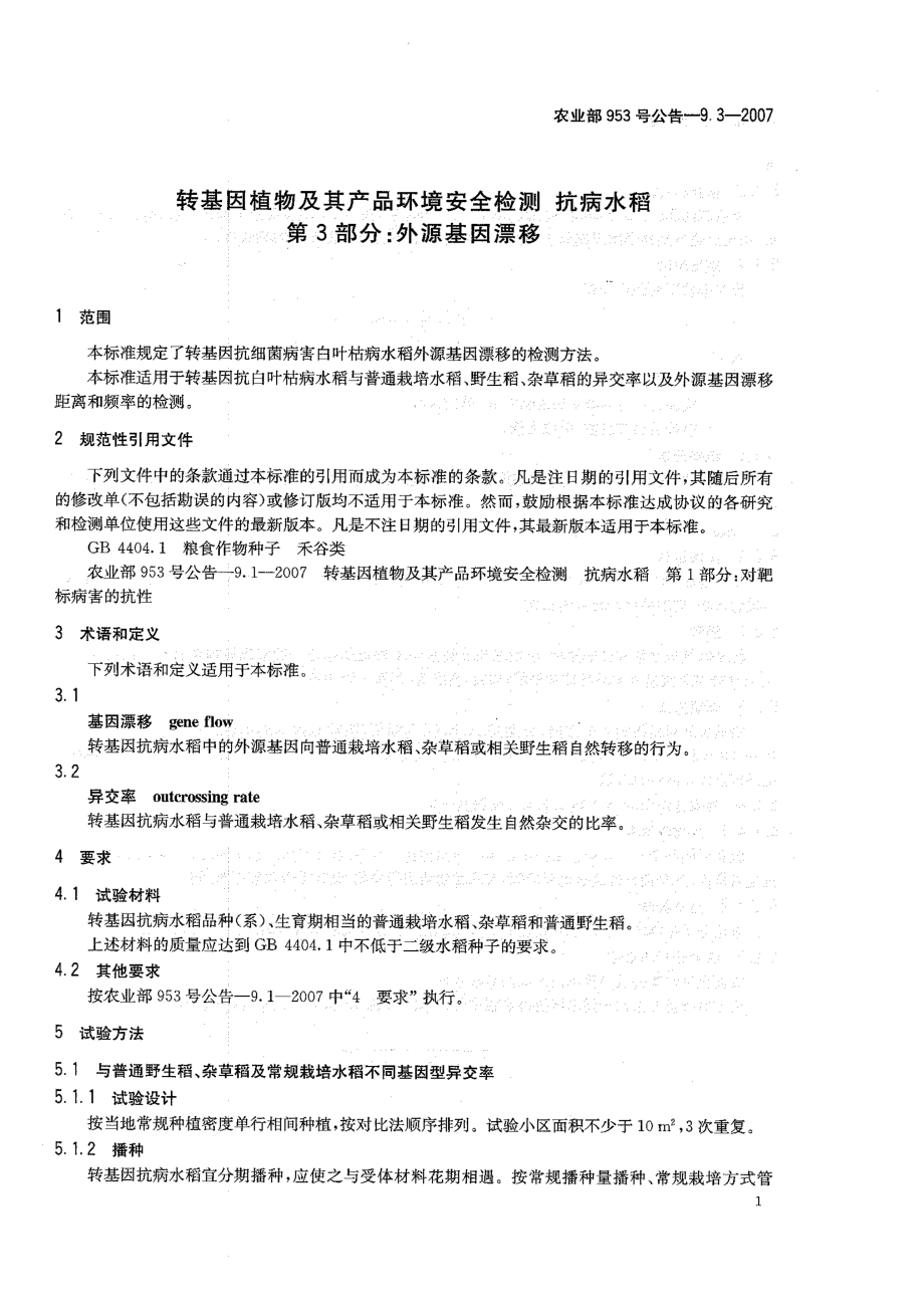 农业部953号公告-9.3-2007 转基因植物及其产品环境安全检测 抗病水稻 第3部分：外源基因漂移.pdf_第3页