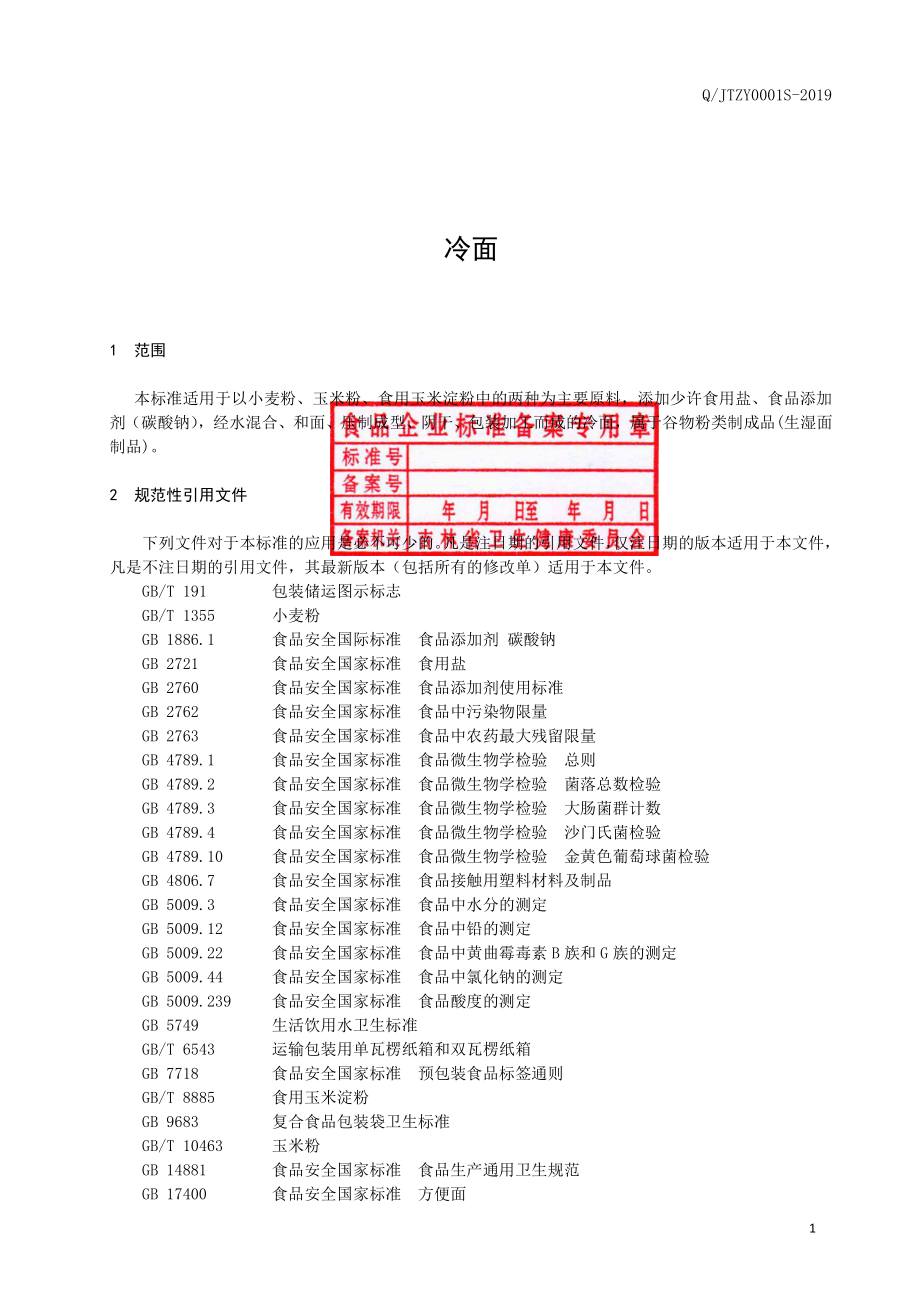 QJTZY 0001 S-2019 冷面.pdf_第2页