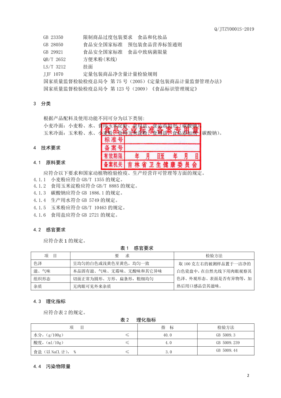 QJTZY 0001 S-2019 冷面.pdf_第3页