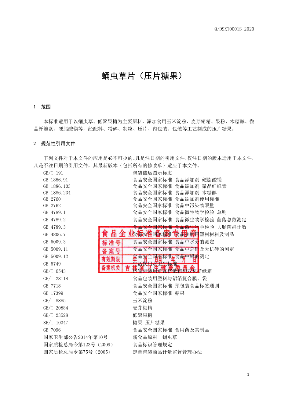 QDSKT 0001 S-2020 蛹虫草片（压片糖果）.pdf_第2页