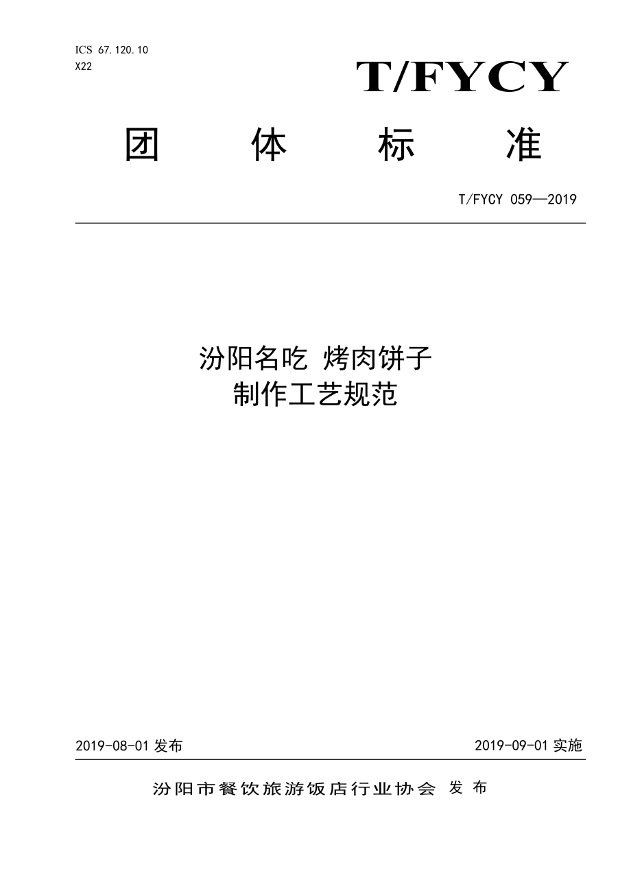 TFYCY 059-2019 汾阳名吃 烤肉饼子制作工艺规范.pdf_第1页