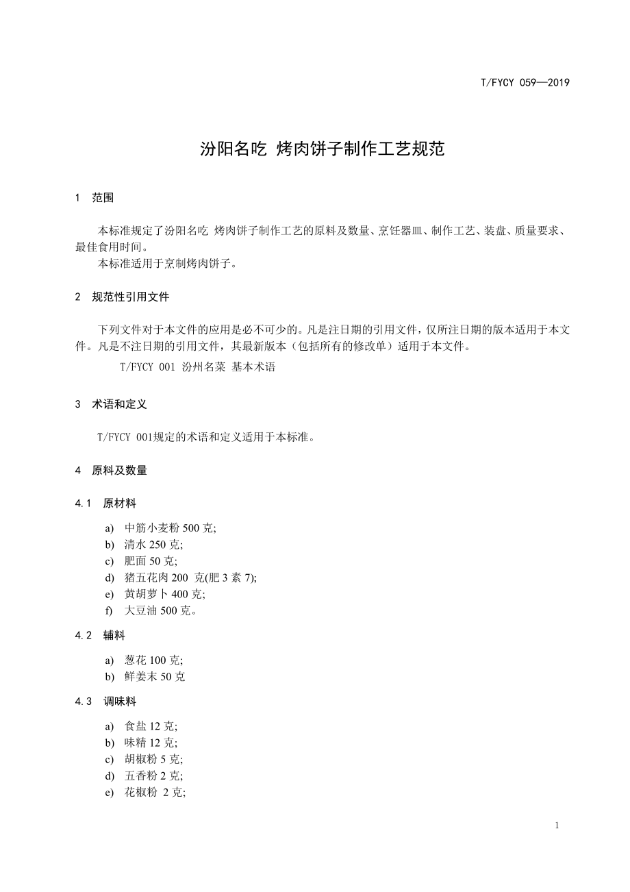 TFYCY 059-2019 汾阳名吃 烤肉饼子制作工艺规范.pdf_第3页