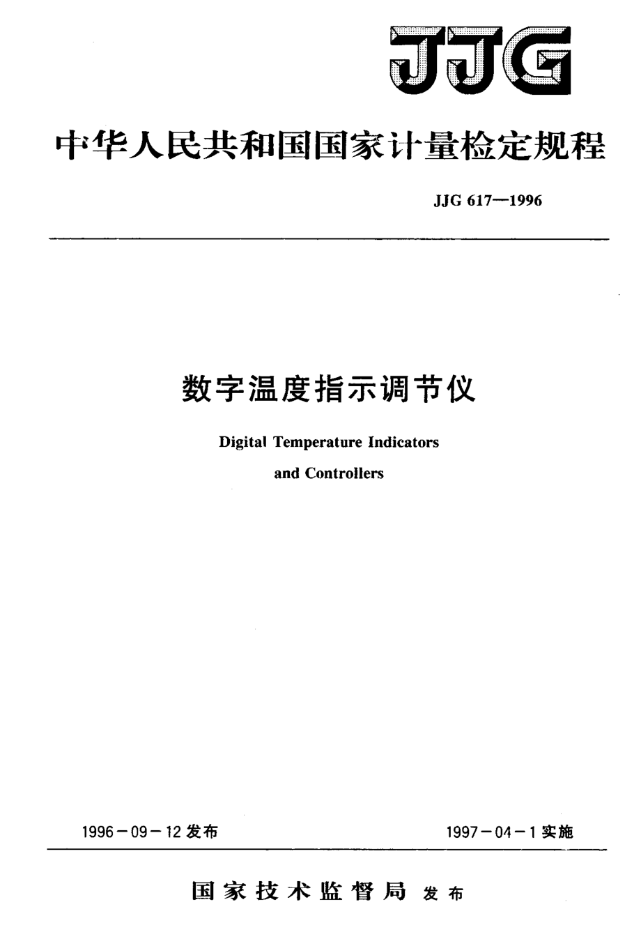 JJG 617-1996 数字温度指示调节仪.pdf_第1页