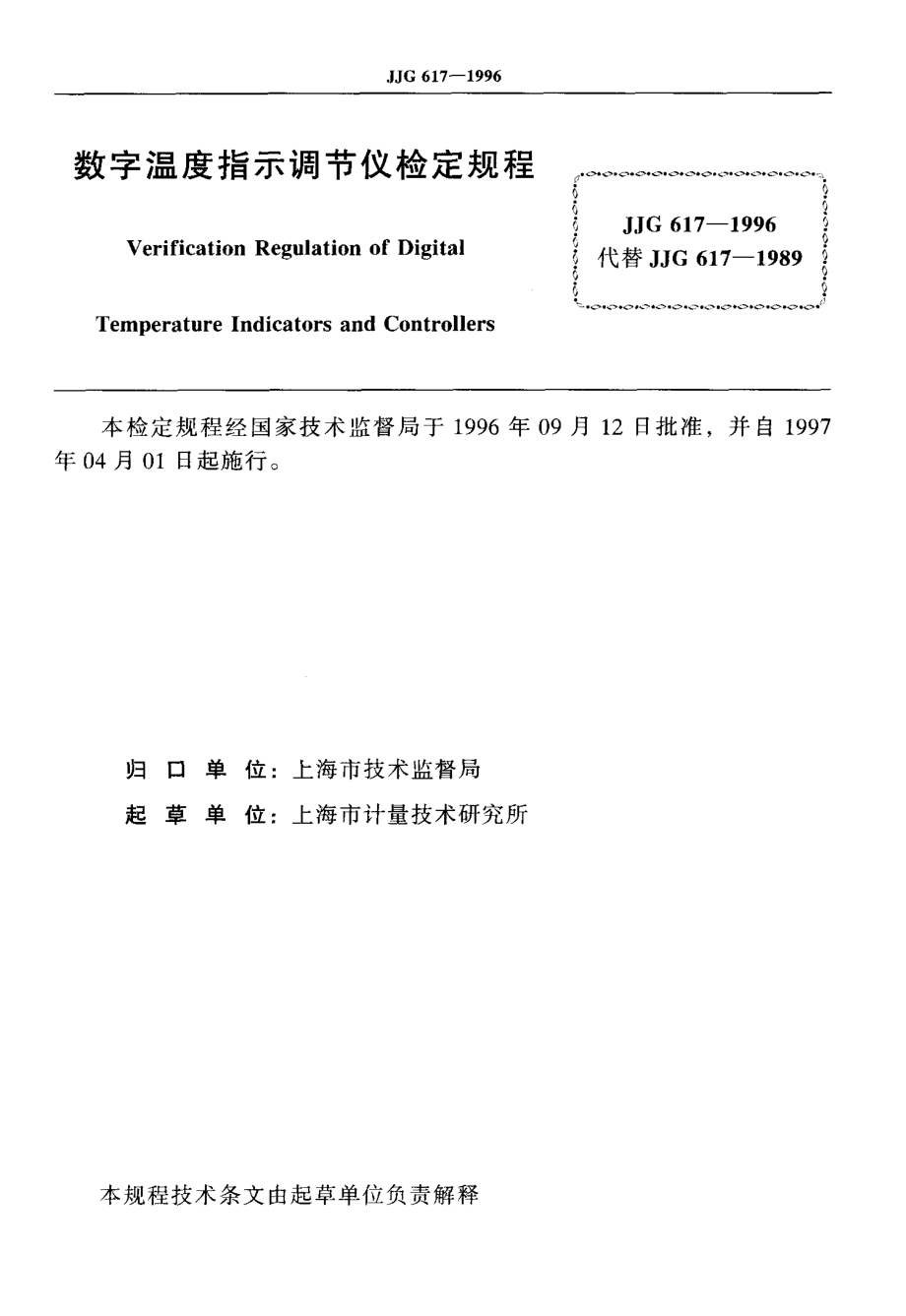 JJG 617-1996 数字温度指示调节仪.pdf_第2页