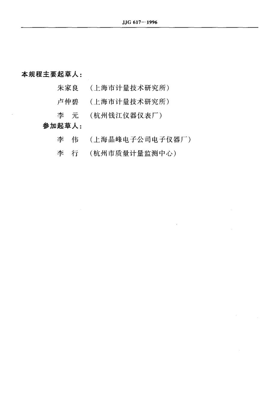 JJG 617-1996 数字温度指示调节仪.pdf_第3页