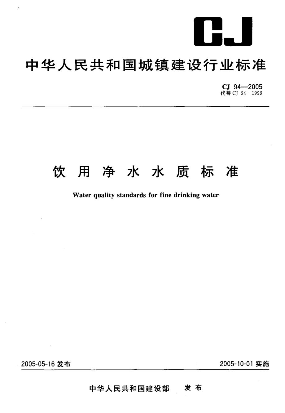 CJ 94-2005 饮用净水水质标准.pdf_第1页