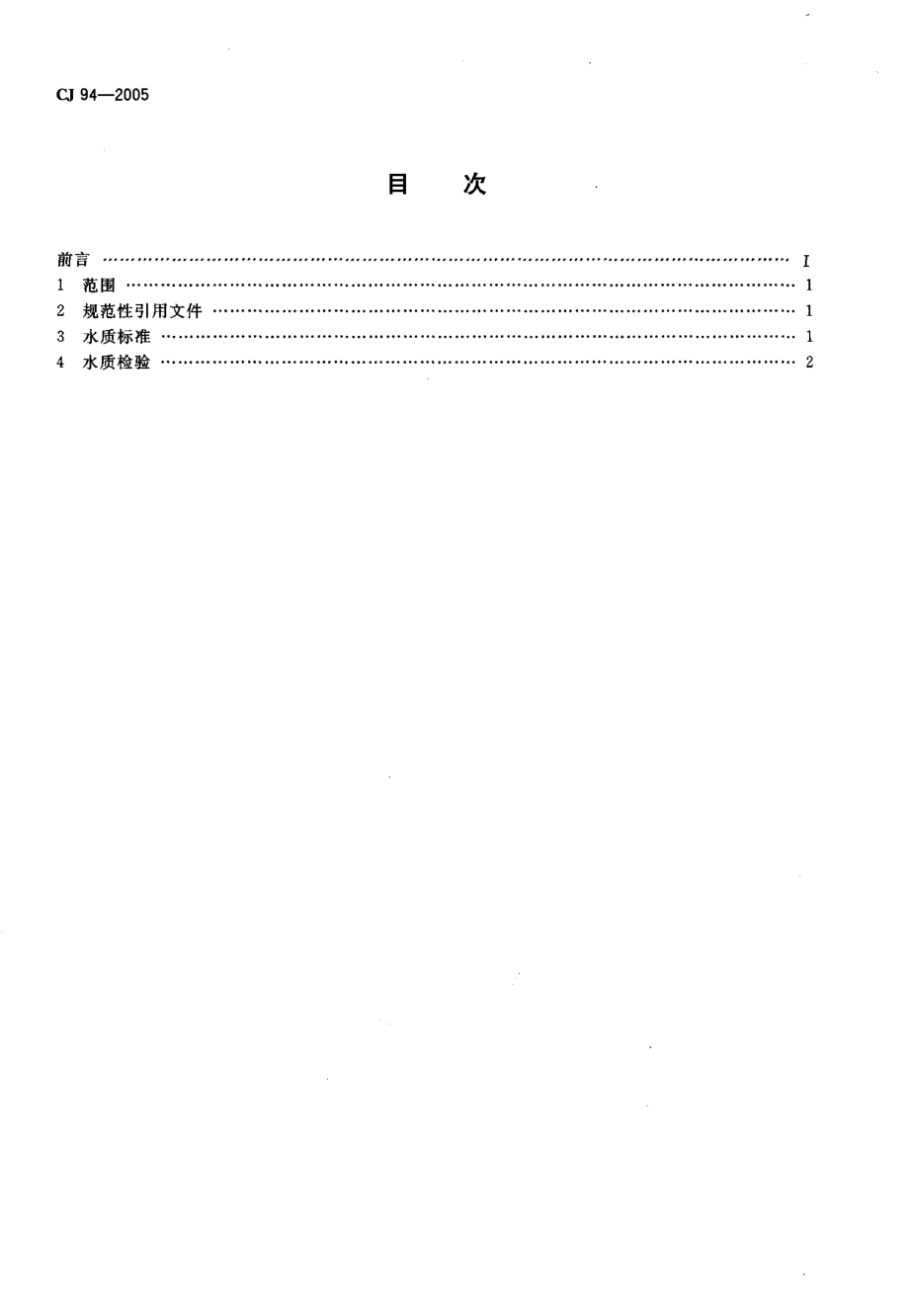 CJ 94-2005 饮用净水水质标准.pdf_第2页