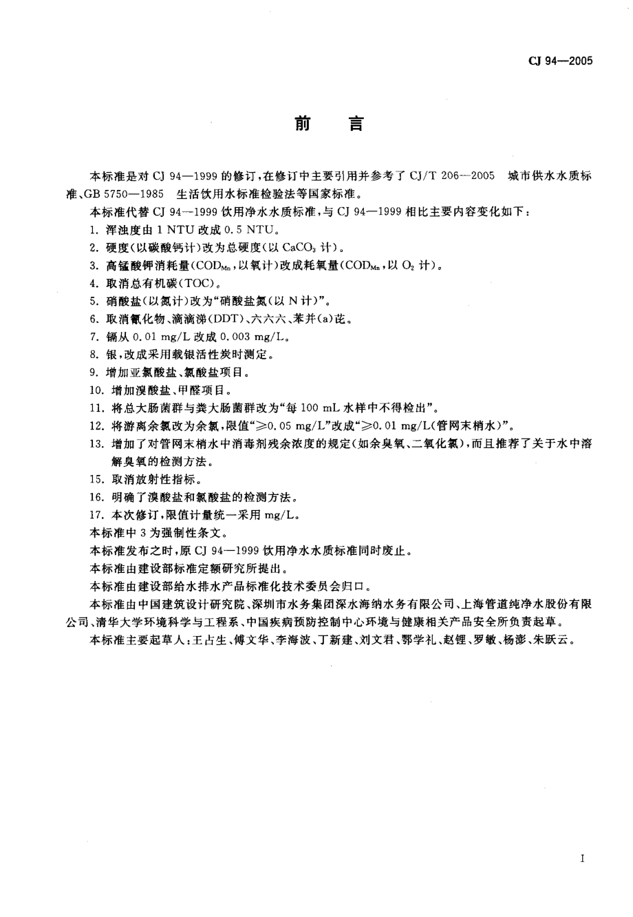 CJ 94-2005 饮用净水水质标准.pdf_第3页