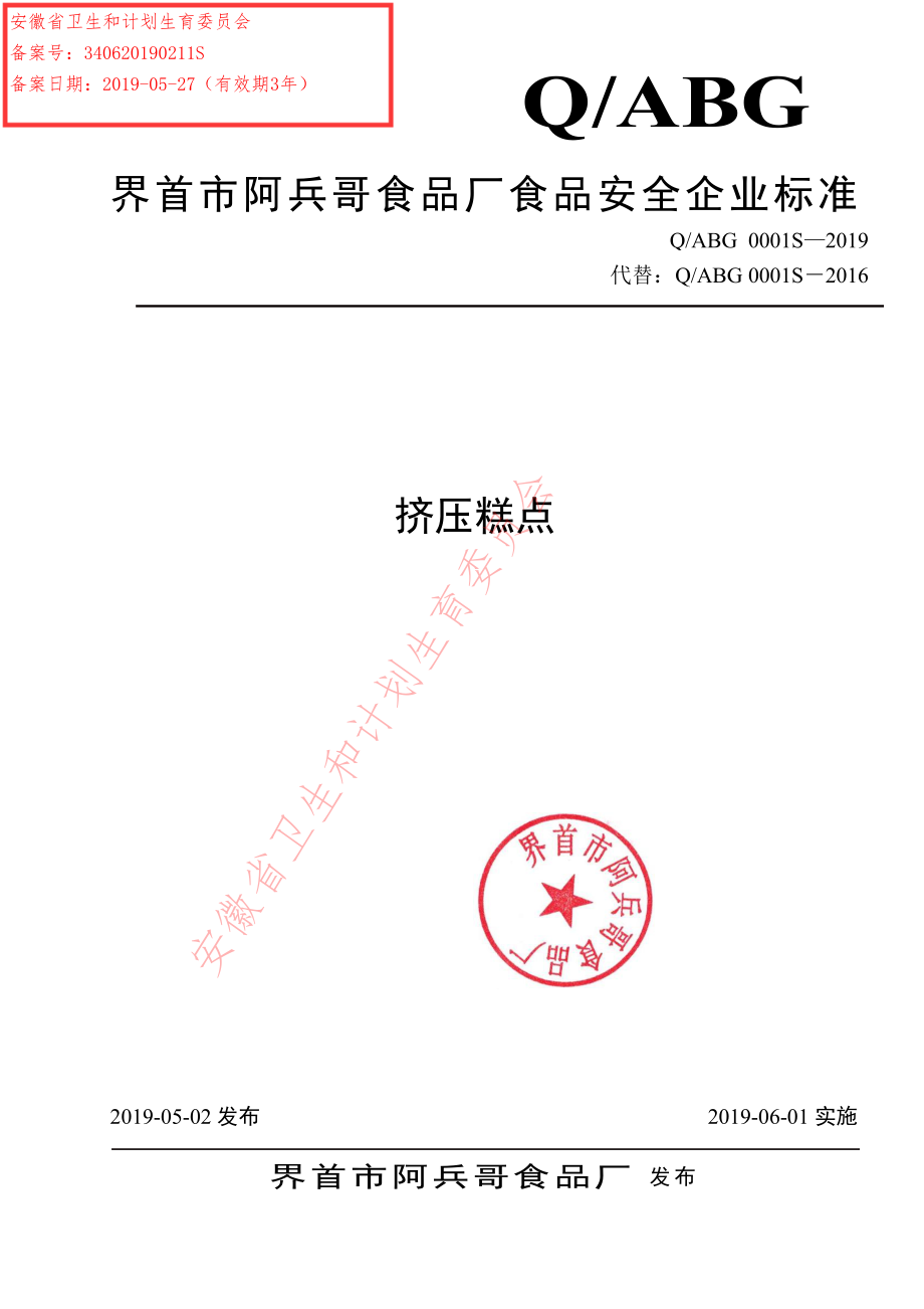 QABG 0001 S-2019 挤压糕点.pdf_第1页