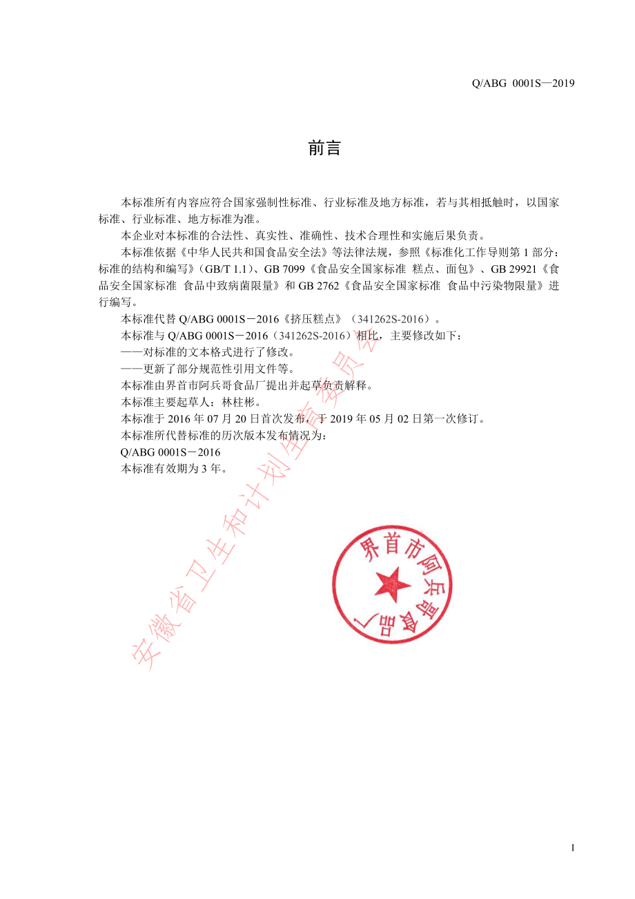 QABG 0001 S-2019 挤压糕点.pdf_第2页