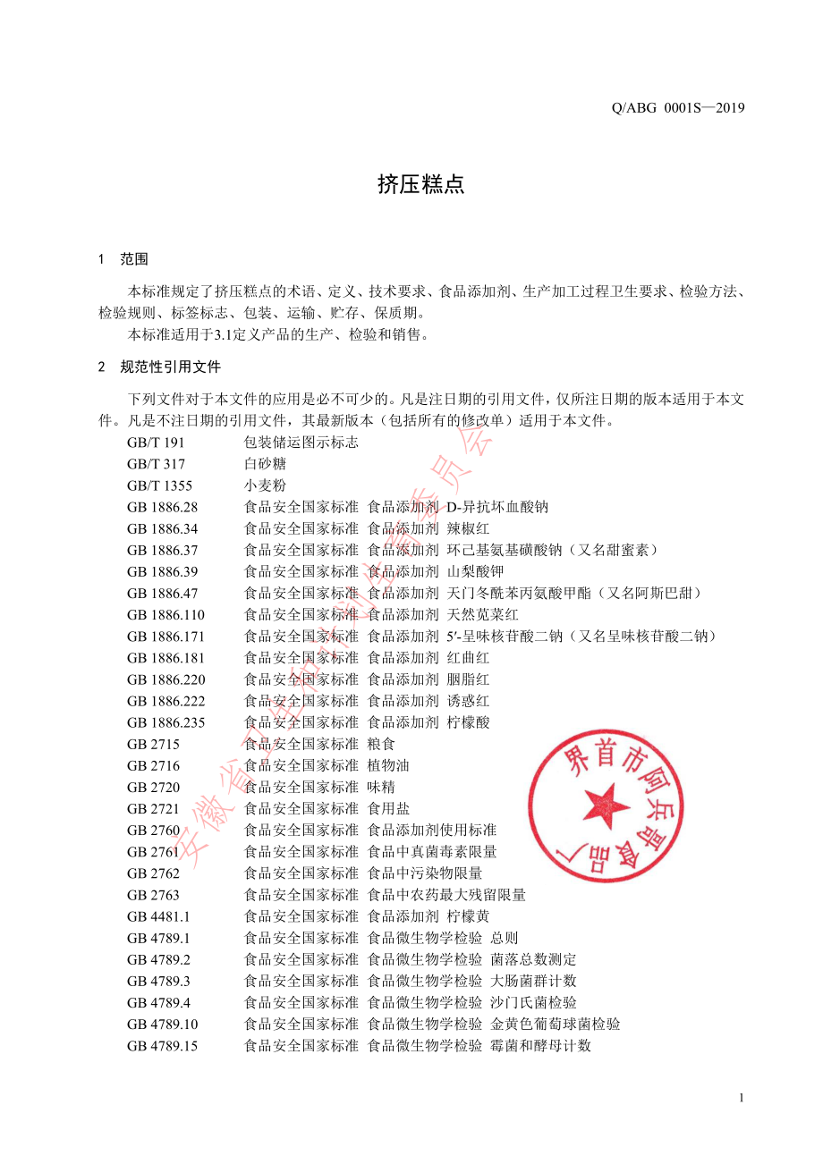 QABG 0001 S-2019 挤压糕点.pdf_第3页