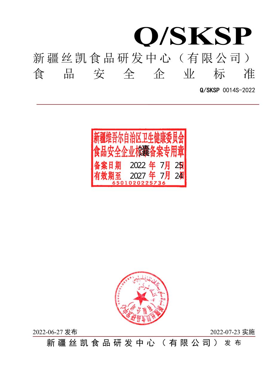 QSKSP 0014 S-2022 馕.pdf_第1页