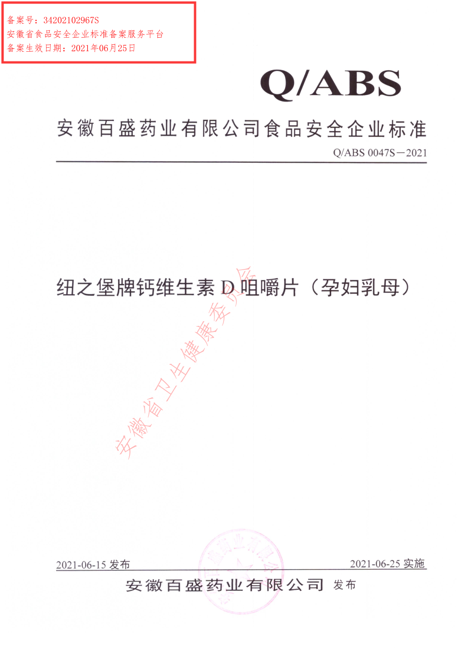 QABS 0047 S-2021 纽之堡牌钙维生素D咀嚼片（孕妇乳母）.pdf_第1页